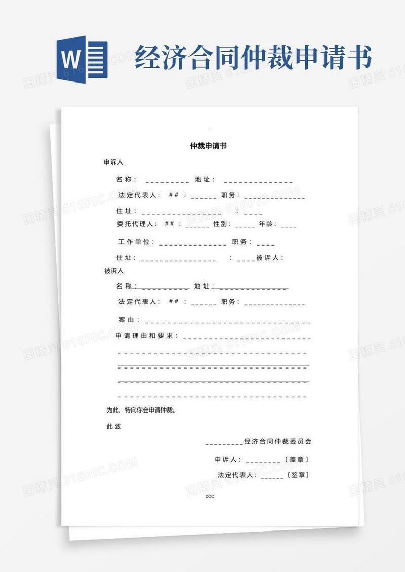 简洁的经济合同纠纷仲裁申请书(格式)