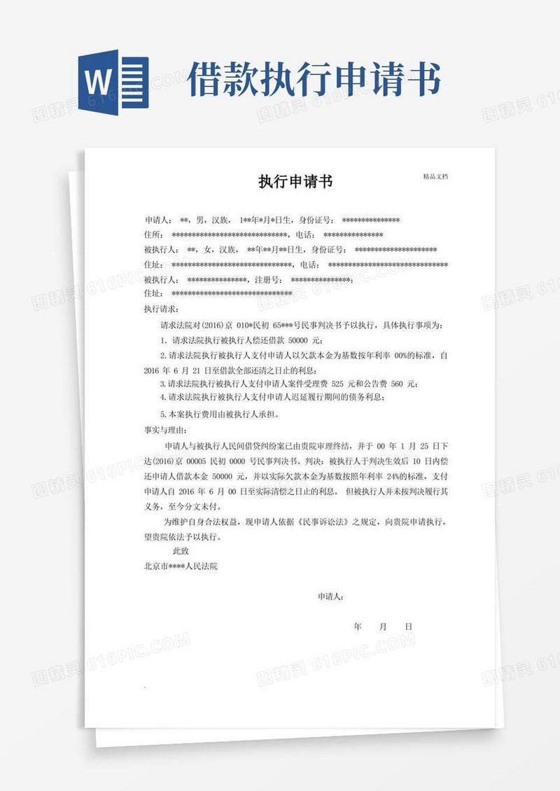 好用的法院借款执行申请书