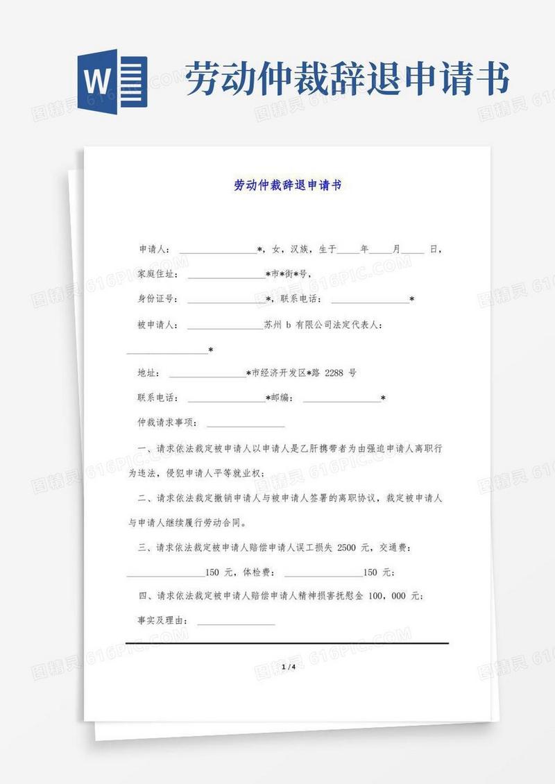 大气版劳动仲裁辞退申请书(标准版)