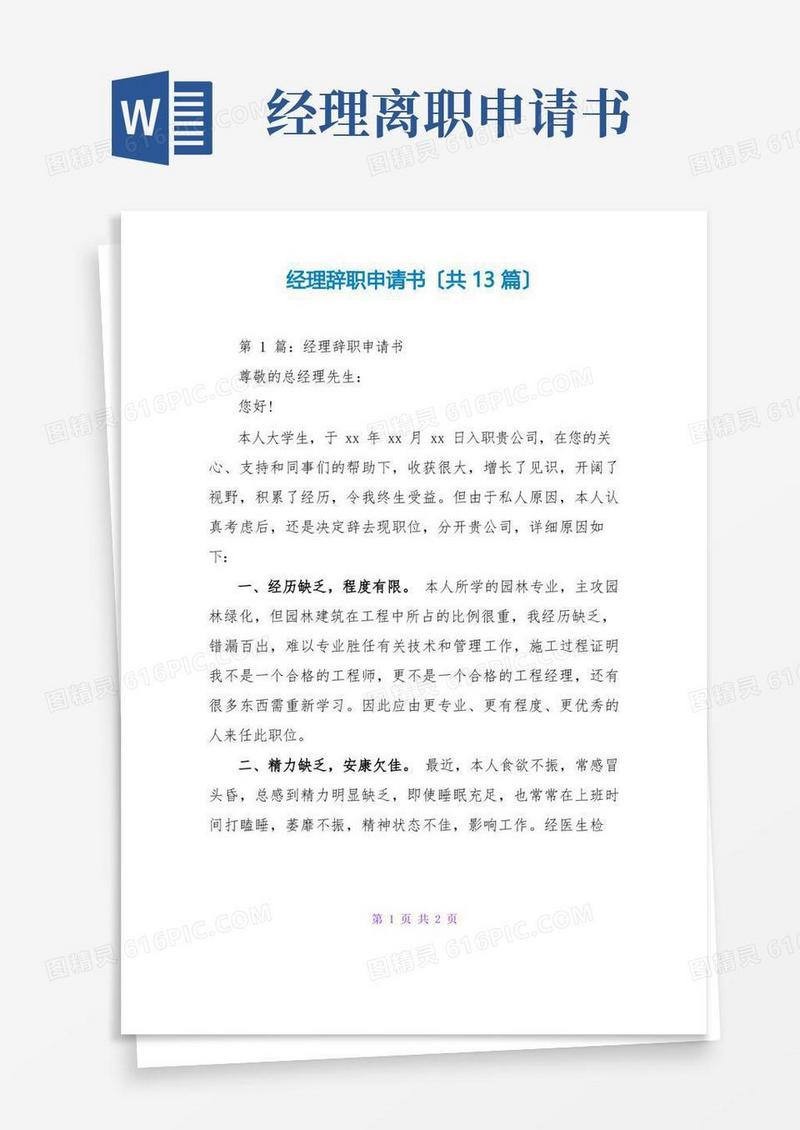 大气版经理辞职申请书(共13篇)