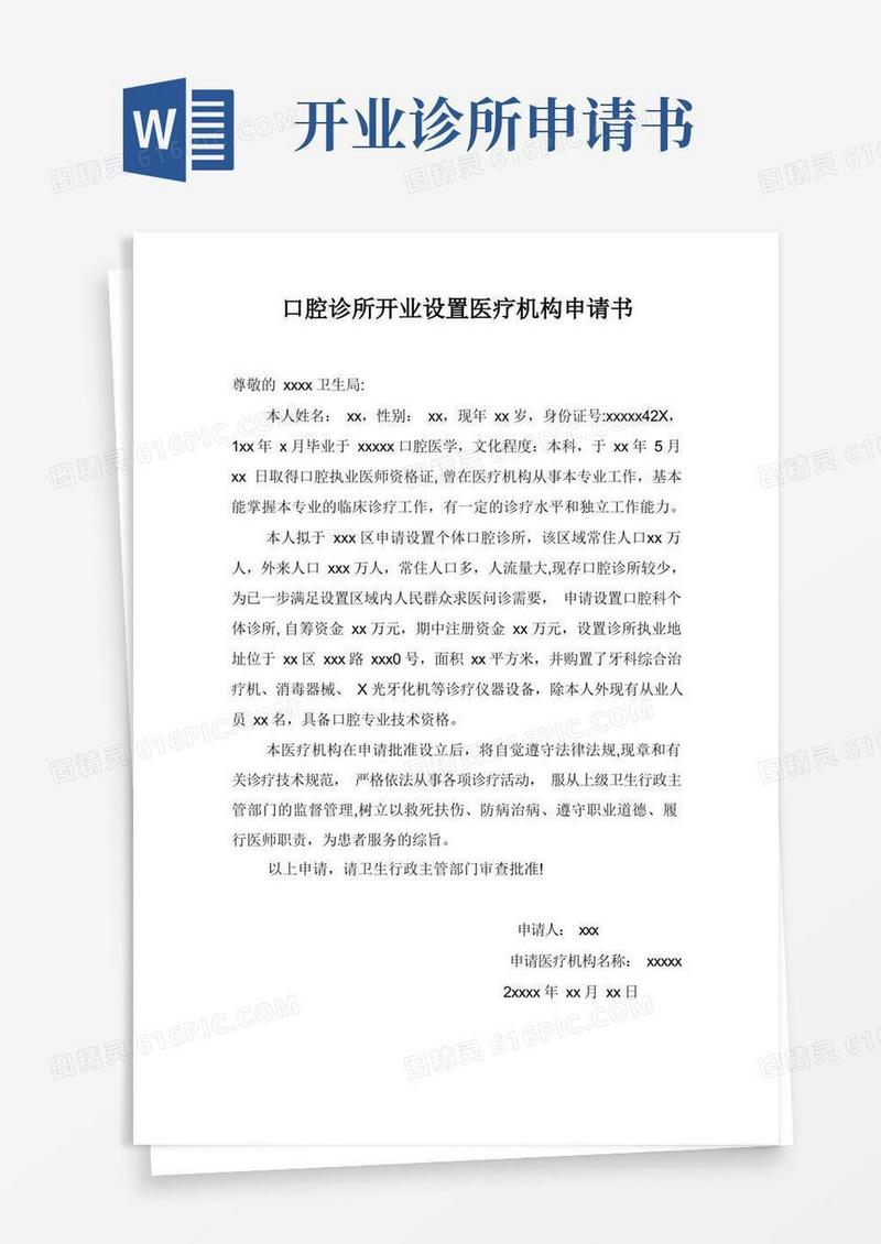 简洁的口腔诊所开业设置医疗机构申请书