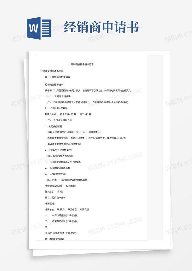 好用的经销商资格申请书范本