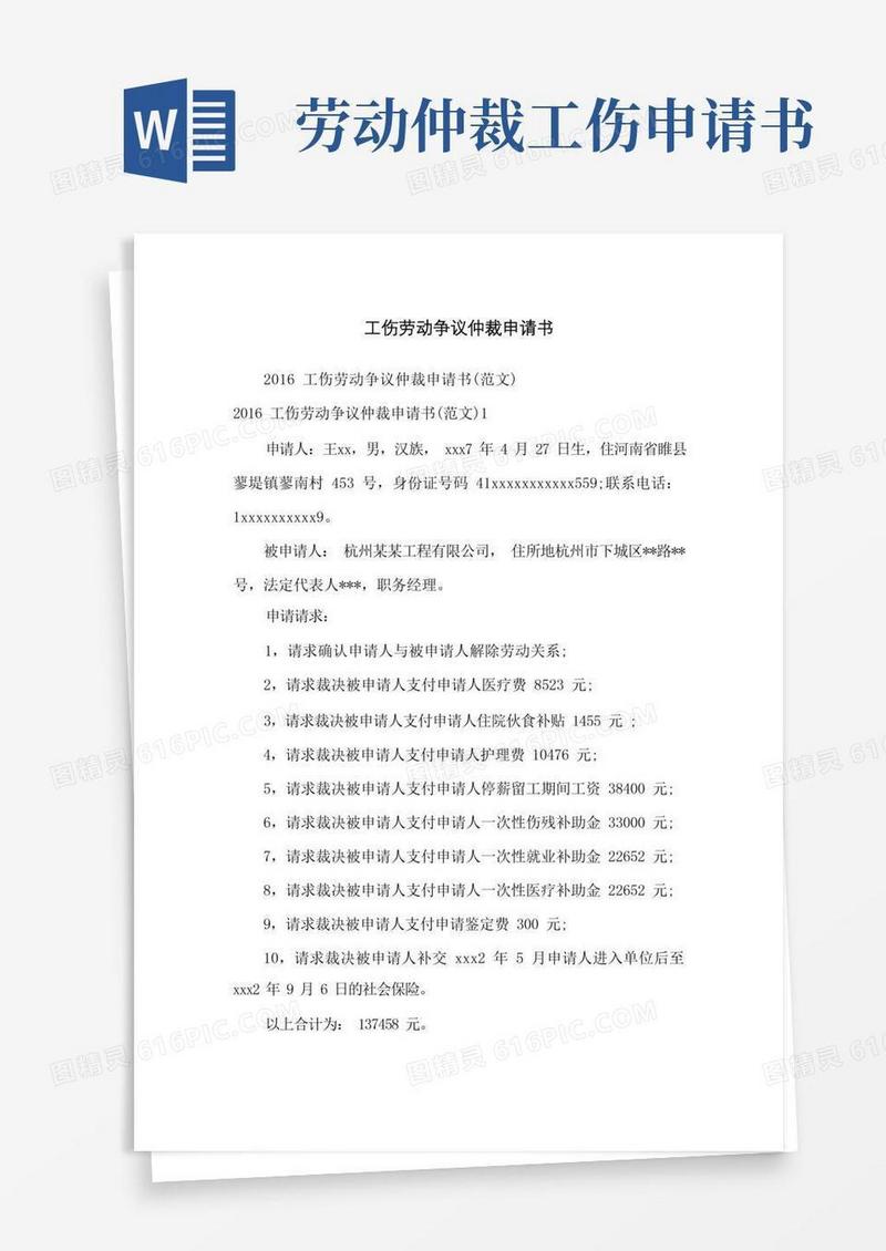 实用的工伤劳动争议仲裁申请书