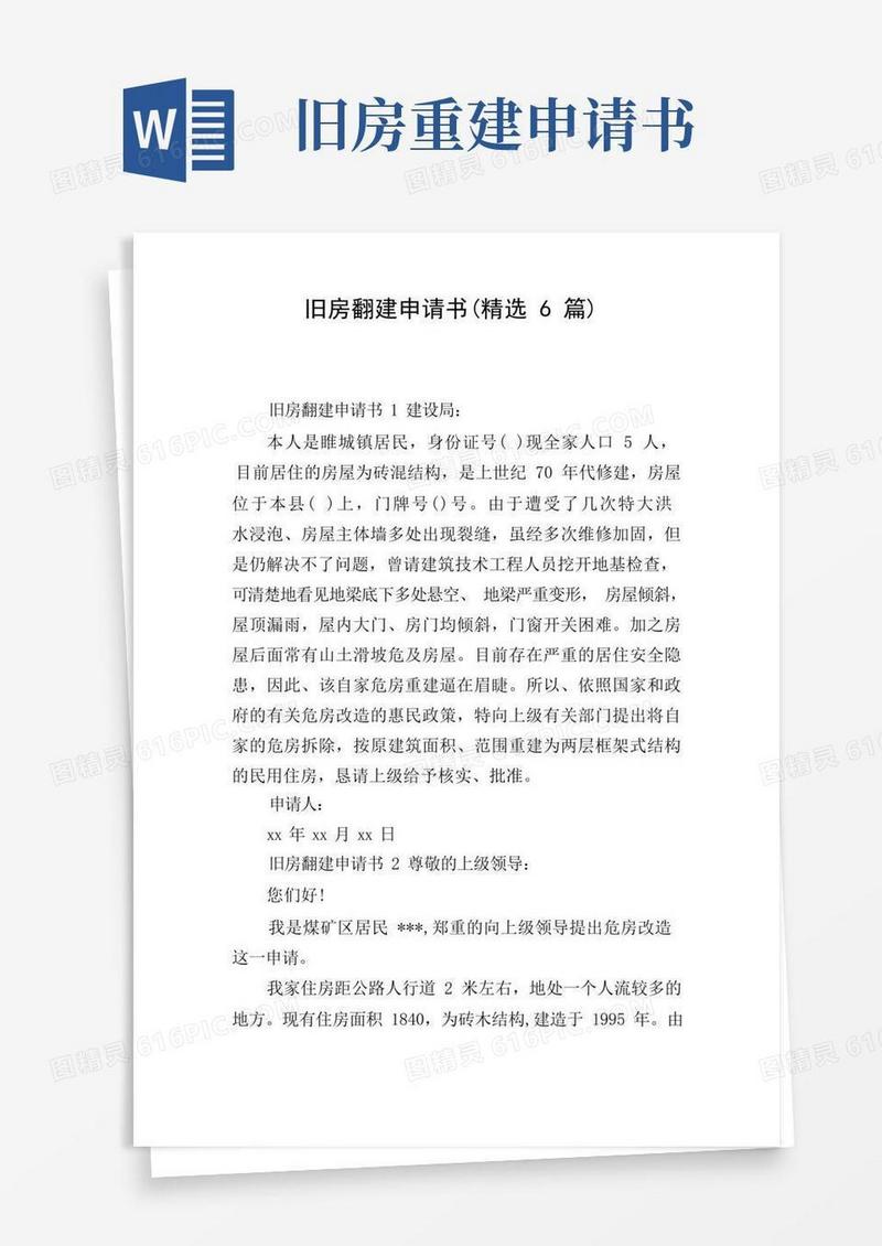 通用版旧房翻建申请书(精选6篇)