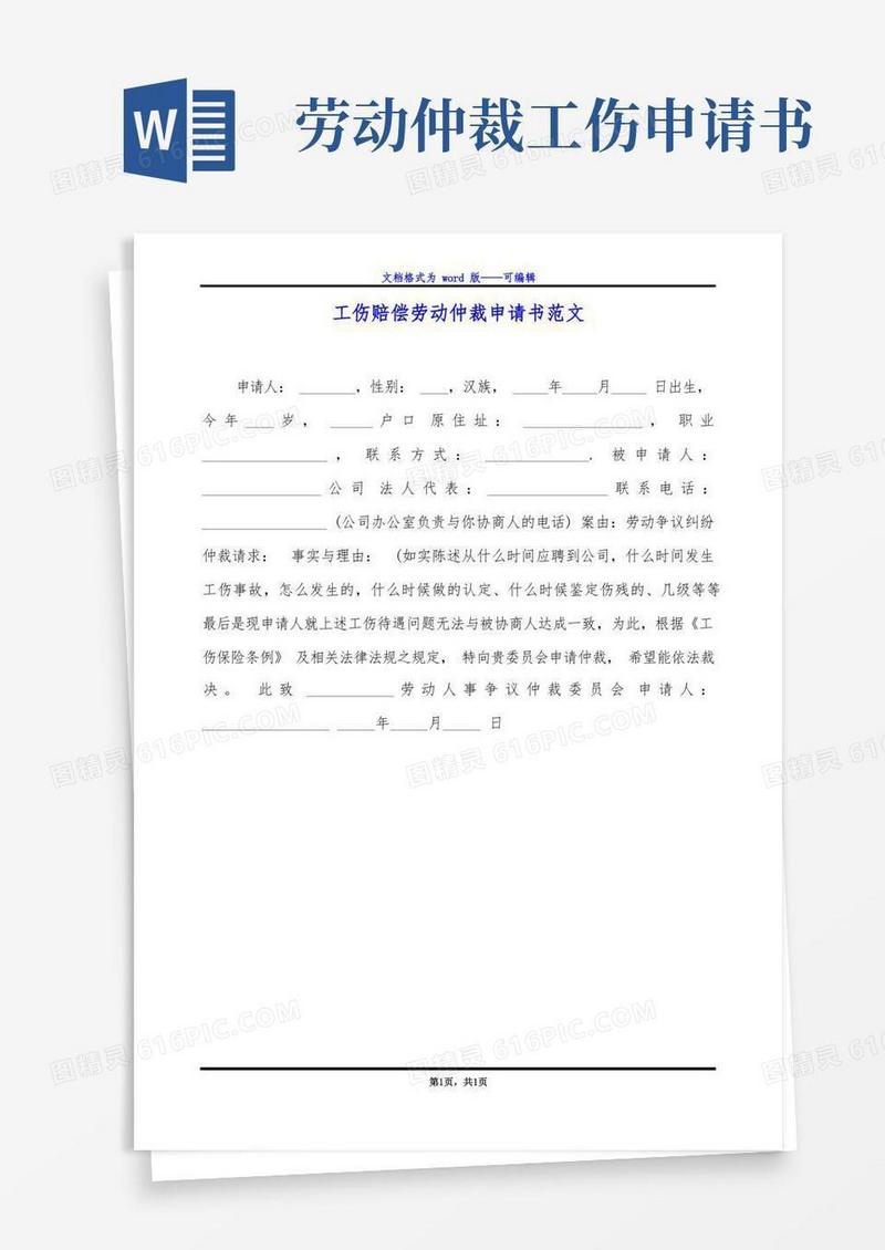 通用版工伤赔偿劳动仲裁申请书范文