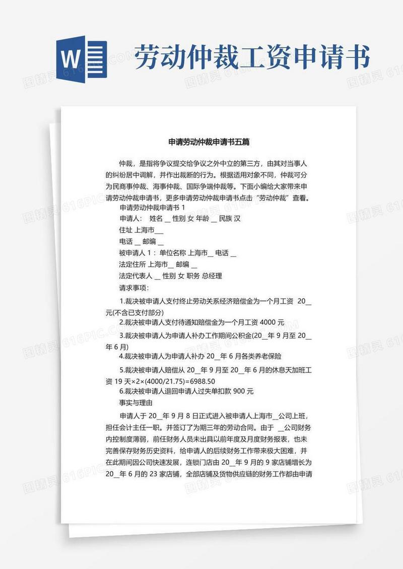 简易版申请劳动仲裁申请书五篇