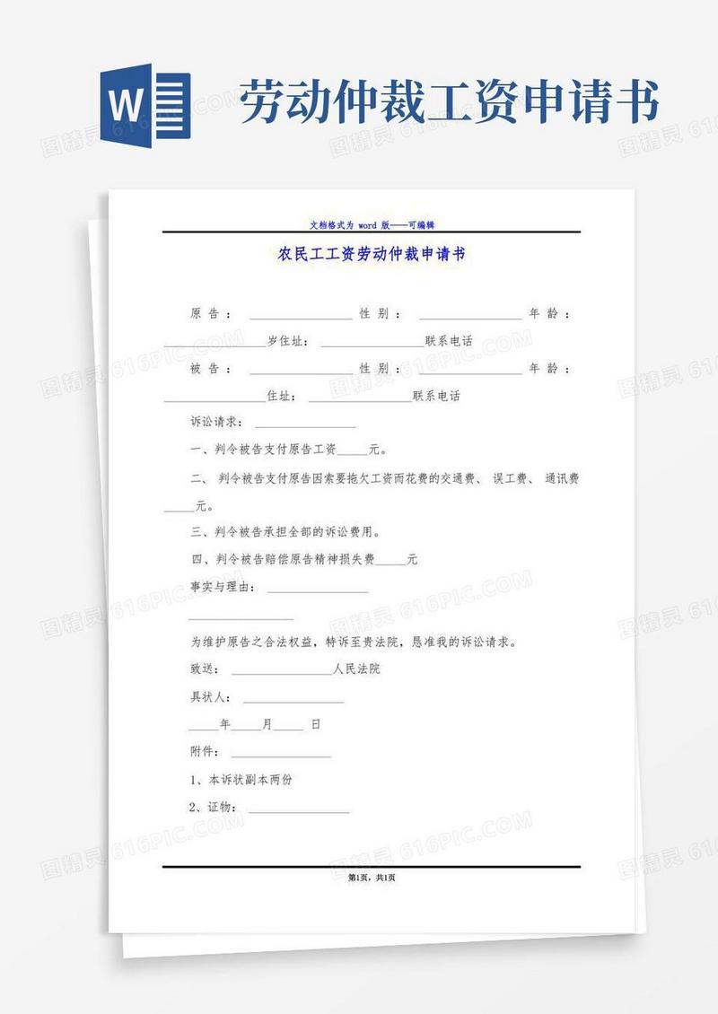 方便的农民工工资劳动仲裁申请书