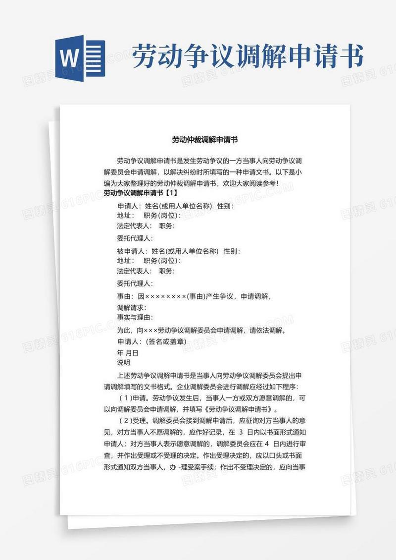 简易版劳动仲裁调解申请书