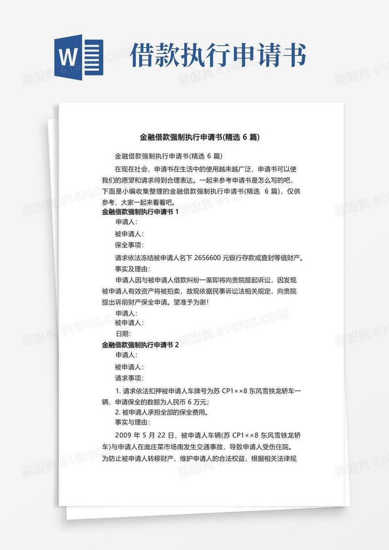 实用的金融借款强制执行申请书（精选6篇）