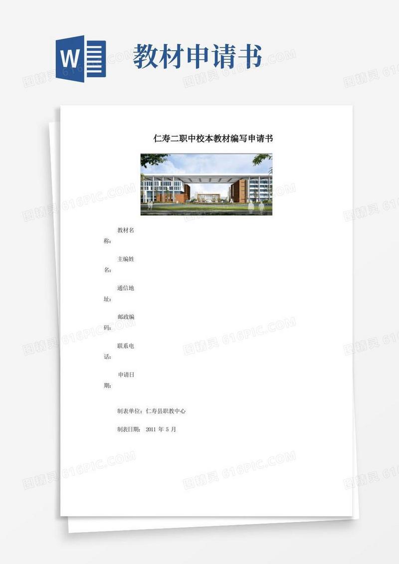 通用版教材编写申请书(1)