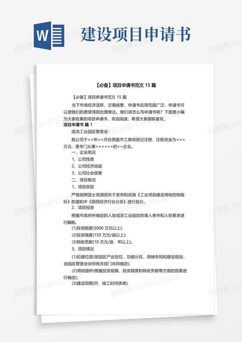 实用的【必备】项目申请书范文15篇
