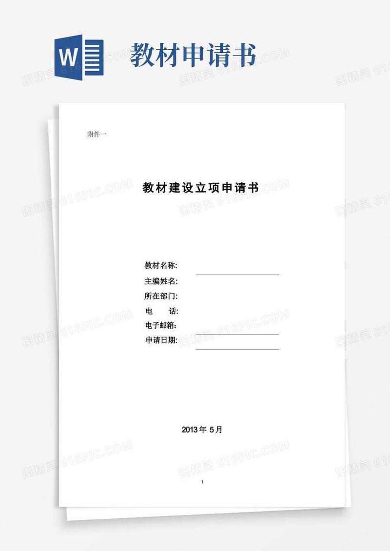 简洁的教材建设立项申请书