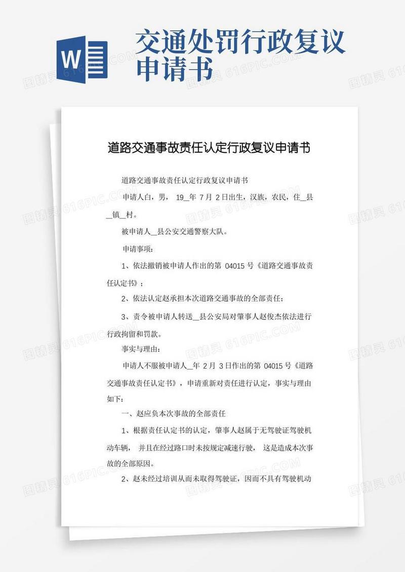 方便的道路交通事故责任认定行政复议申请书