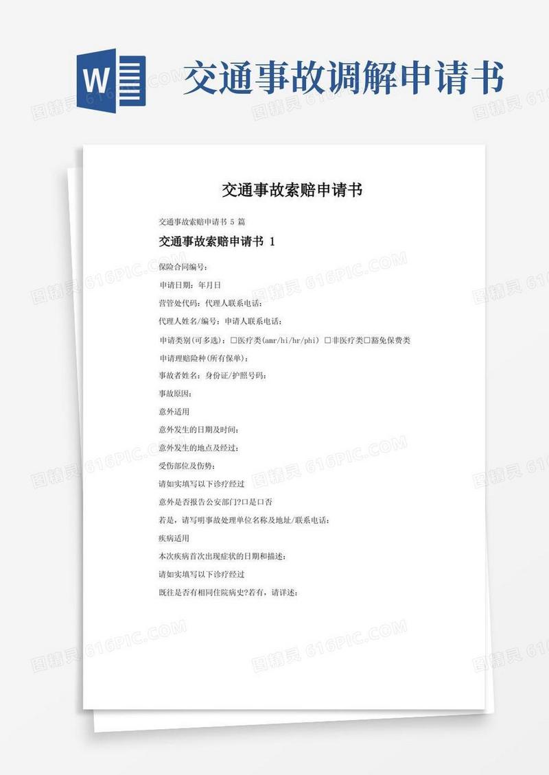 简易版交通事故索赔申请书