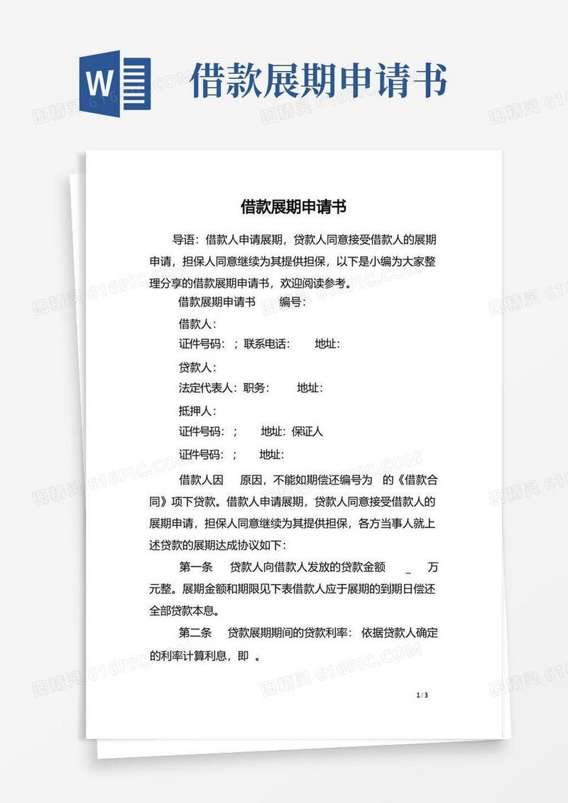 方便的借款展期申请书