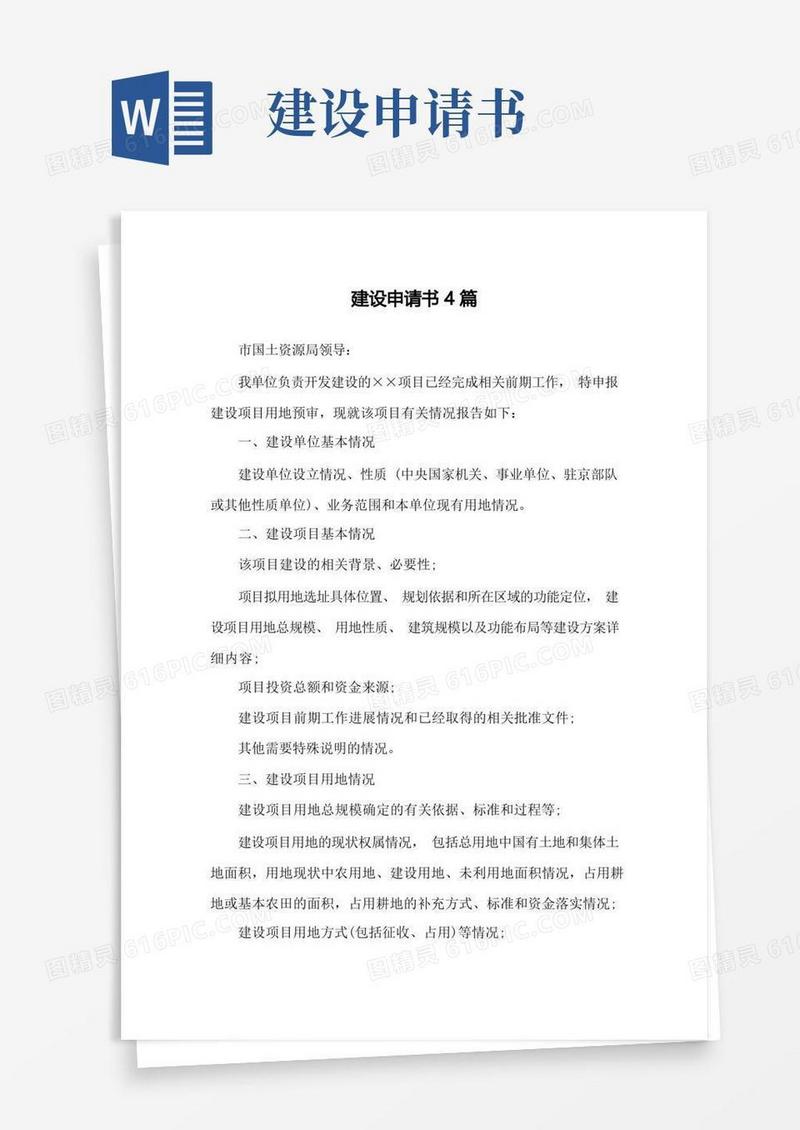 简洁的建设申请书4篇