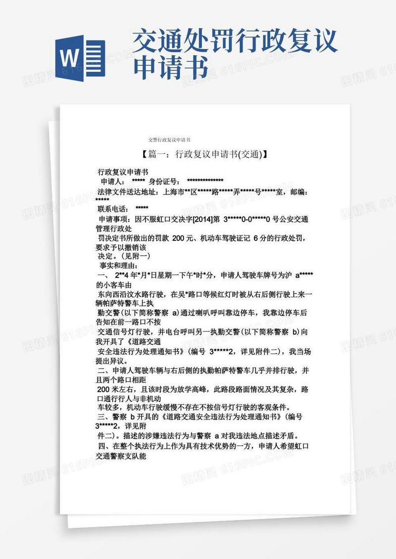 通用版交警行政复议申请书