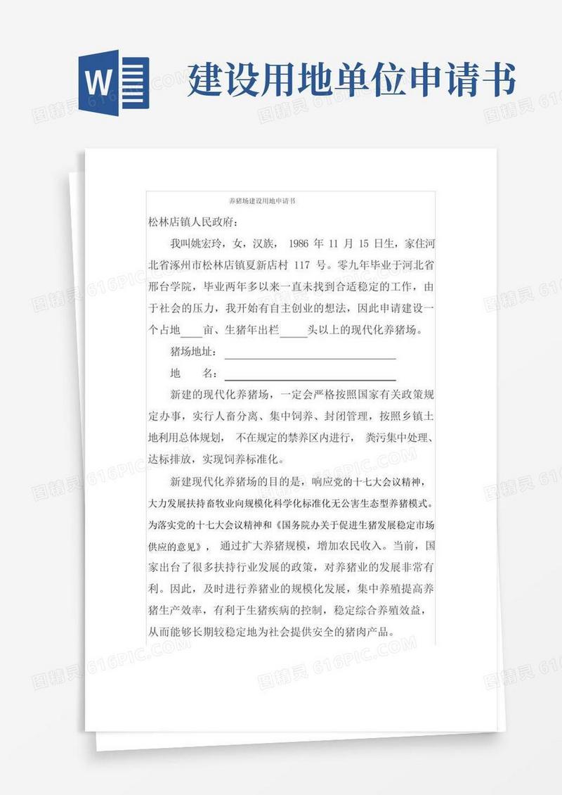方便的养猪场建设用地申请书