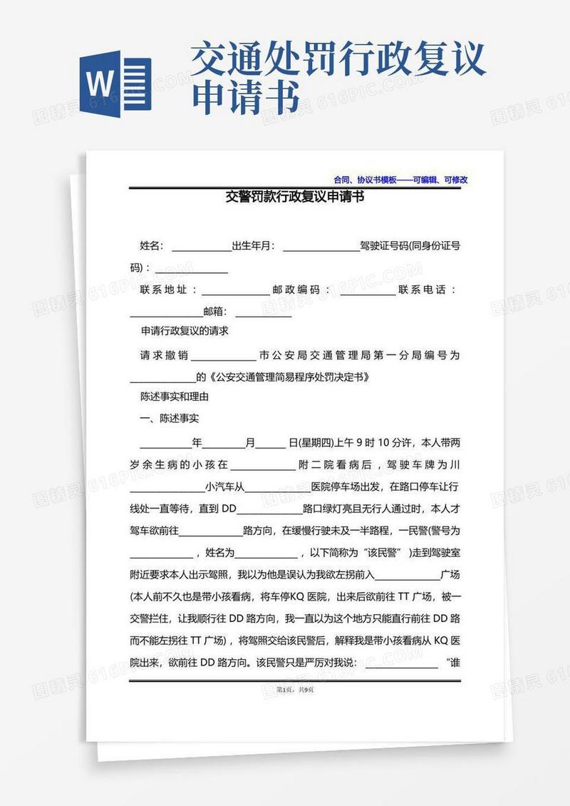 好用的交警罚款行政复议申请书