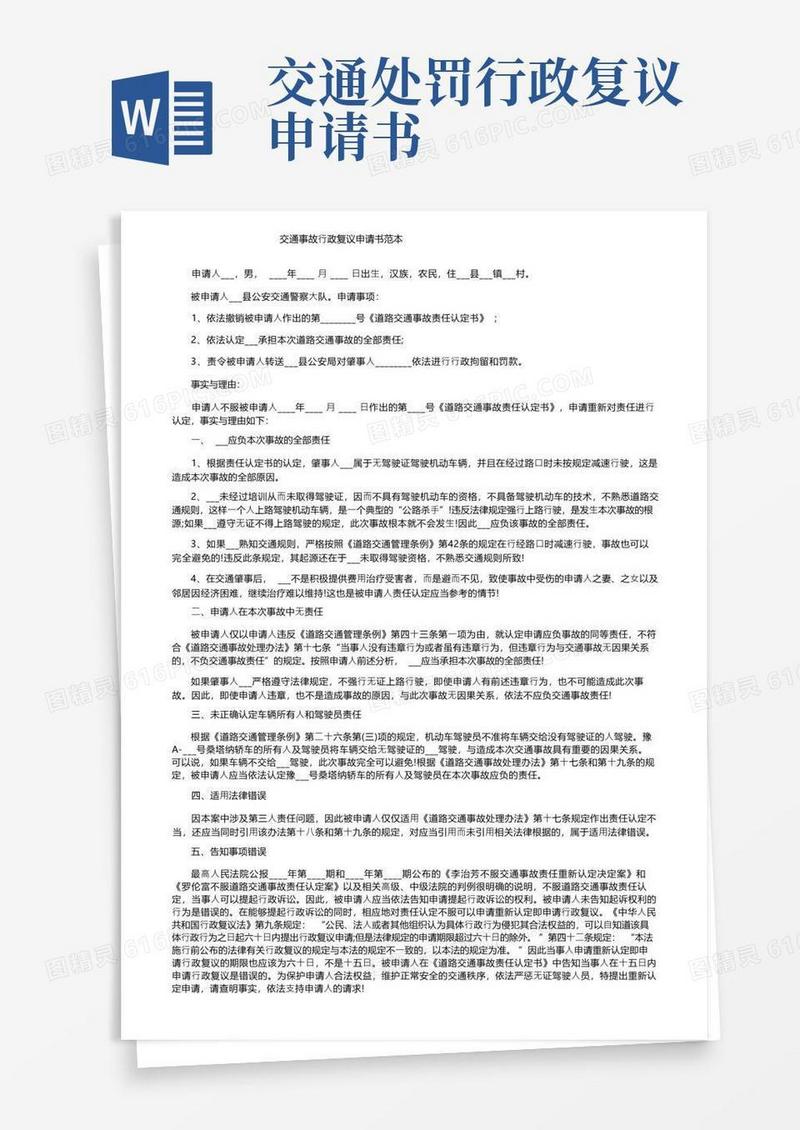好用的交通事故行政复议申请书范本