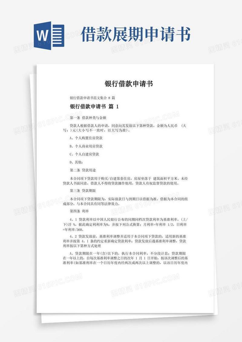 通用版银行借款申请书