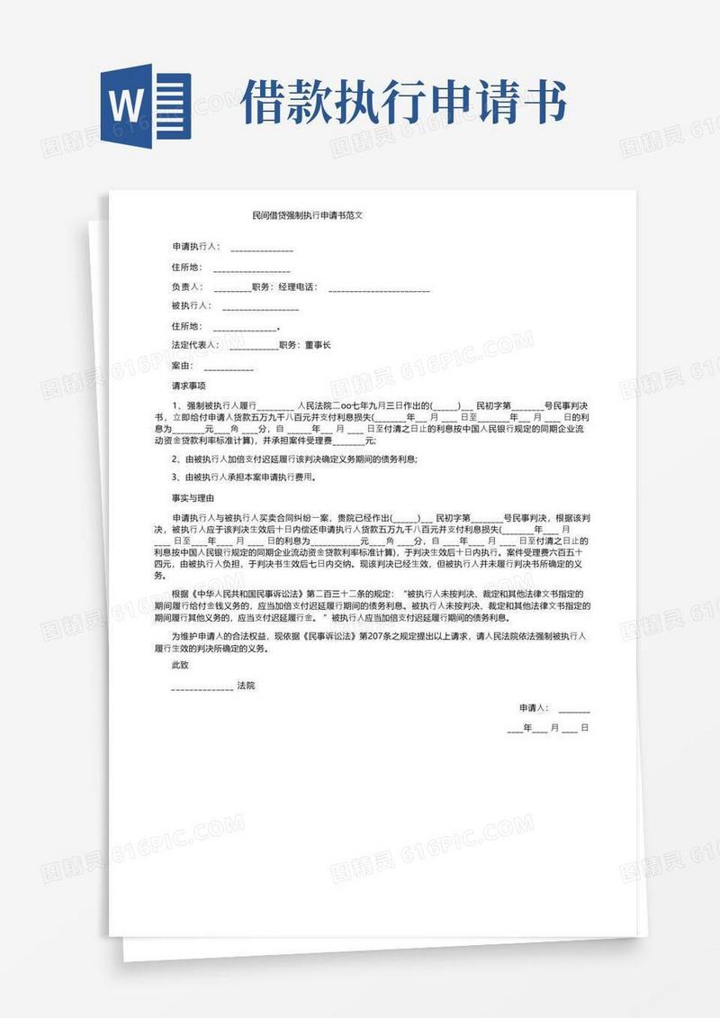 简易版民间借贷强制执行申请书范文