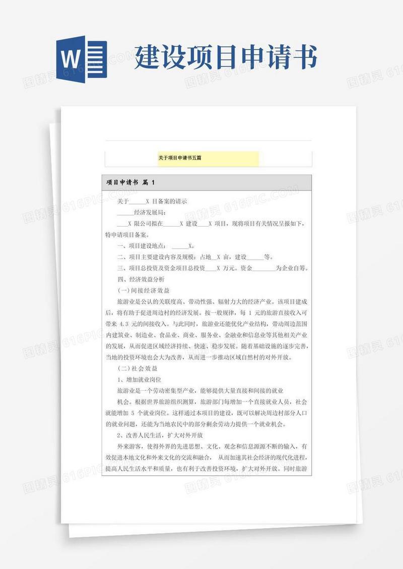 通用版关于项目申请书五篇