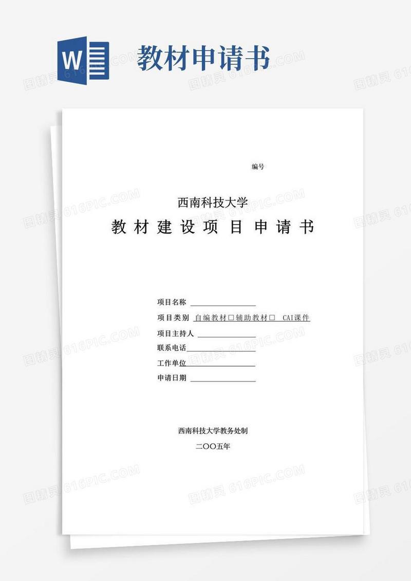 简易版教材建设项目申请书
