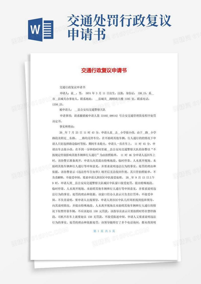 简易版交通行政复议申请书