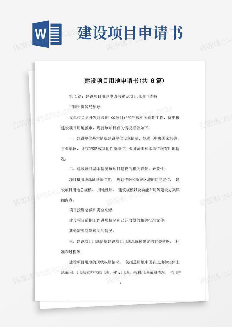 大气版建设项目用地申请书(共6篇)