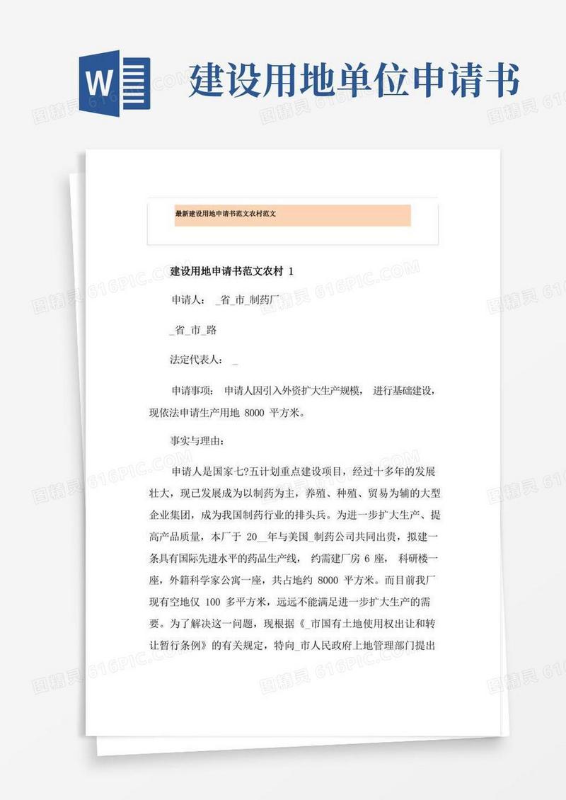 好用的最新建设用地申请书范文农村范文