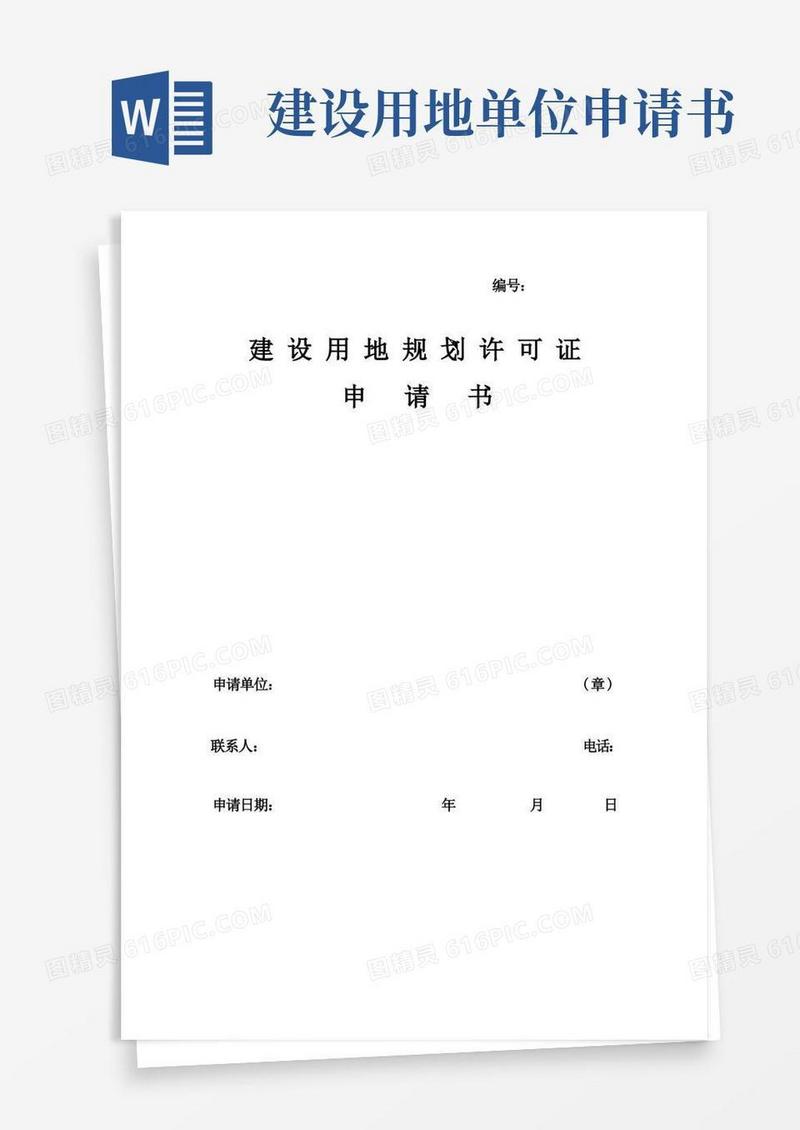 大气版建设用地规划许可证申请书