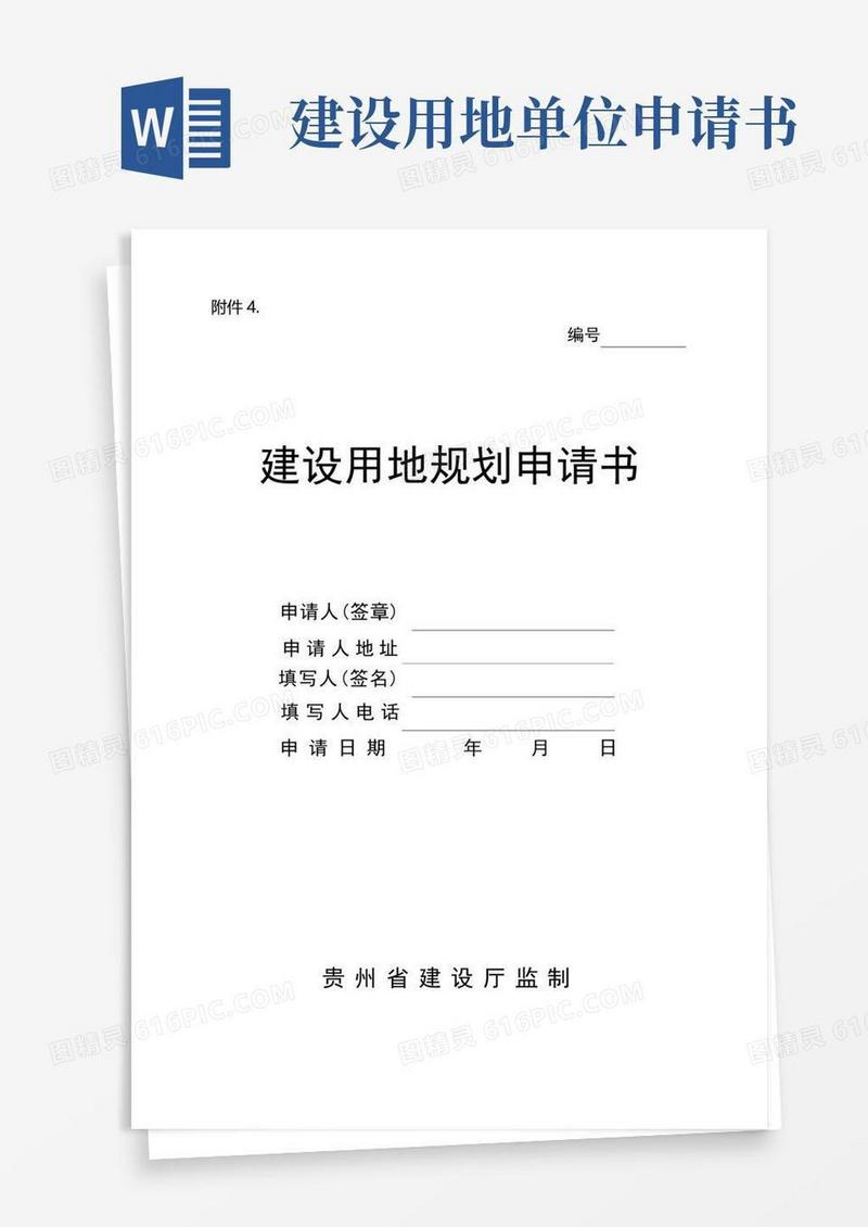 简洁的建设用地规划申请书