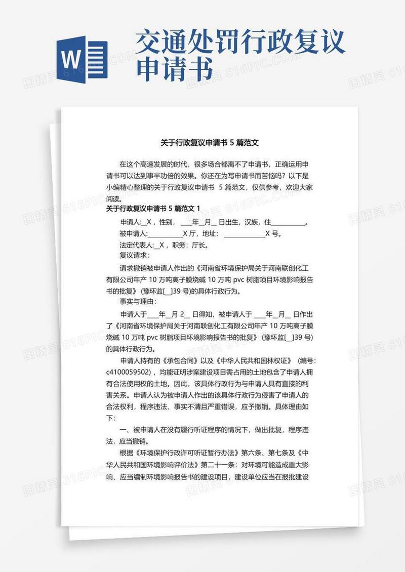 实用的关于行政复议申请书5篇范文