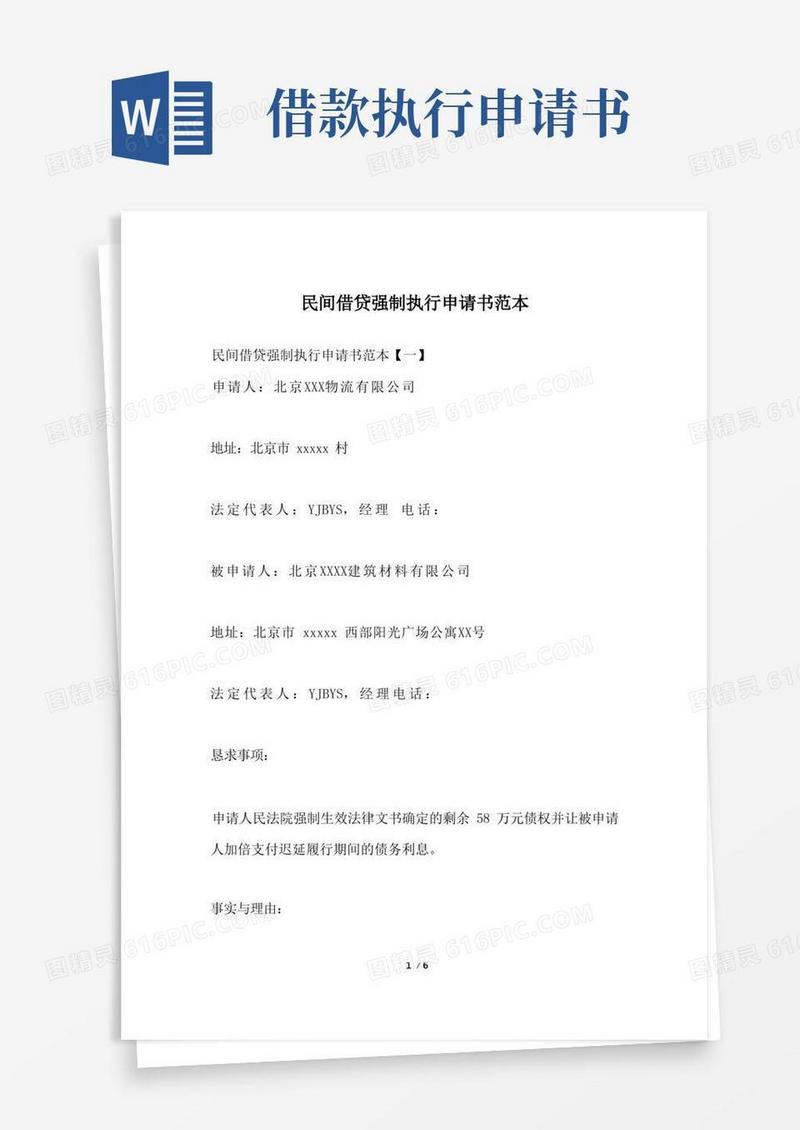 方便的民间借贷强制执行申请书范本