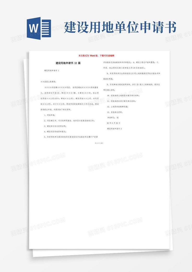 方便的建设用地申请书12篇
