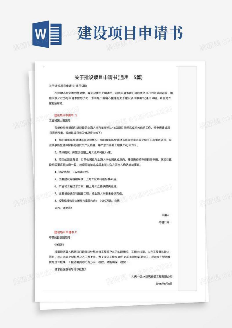 实用的关于建设项目申请书（通用5篇）