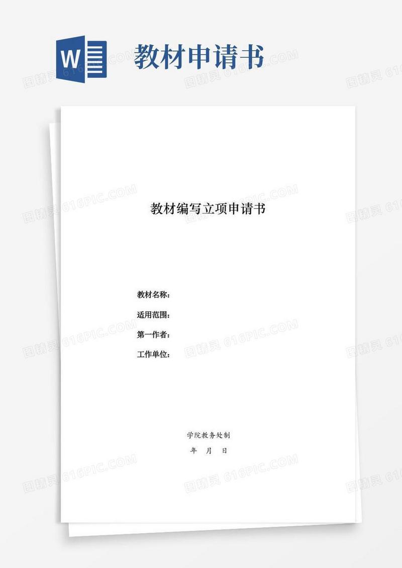 好用的教材编写立项申请书