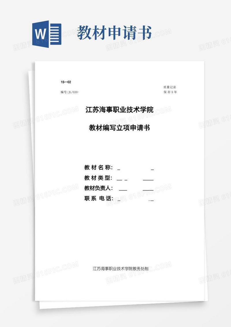 简洁的江苏海事职业技术学院教材编写立项申请书【模板】