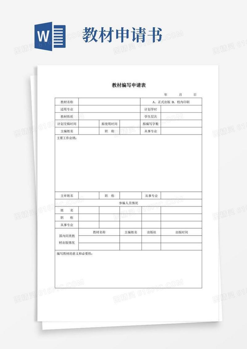 好用的教材编写申请表(模板)
