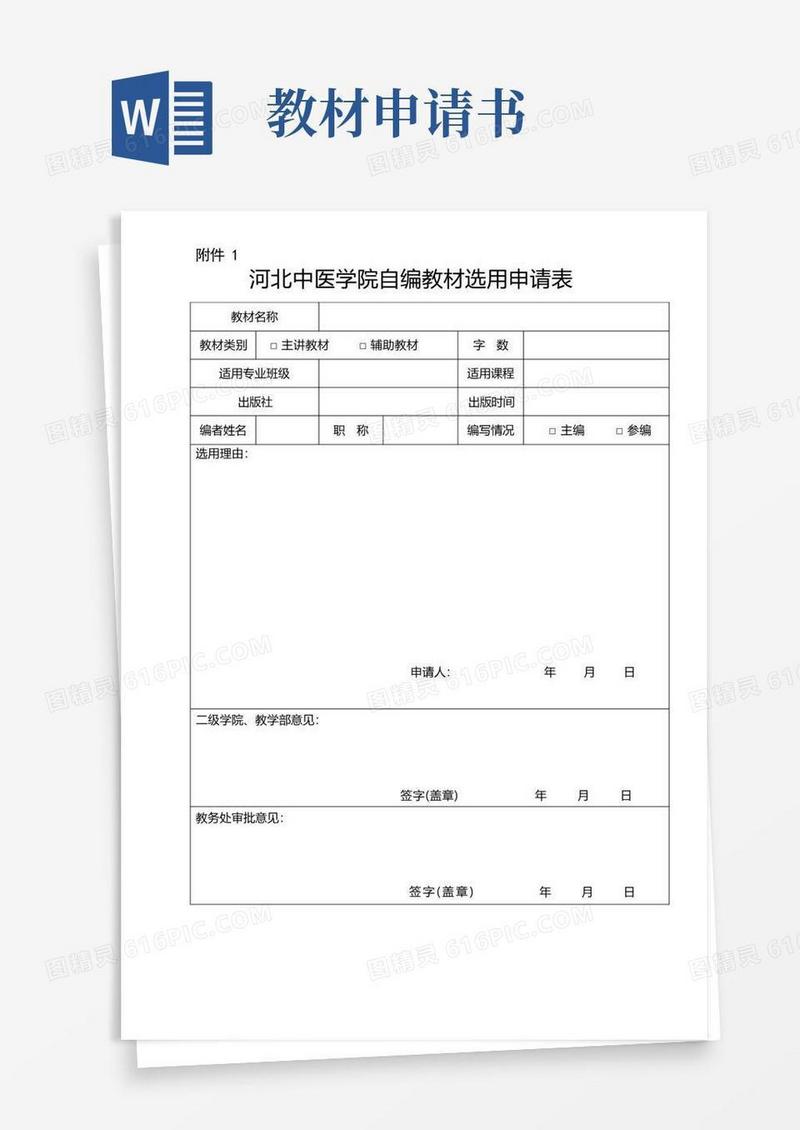 好用的河北中医学院自编教材选用申请表【模板】