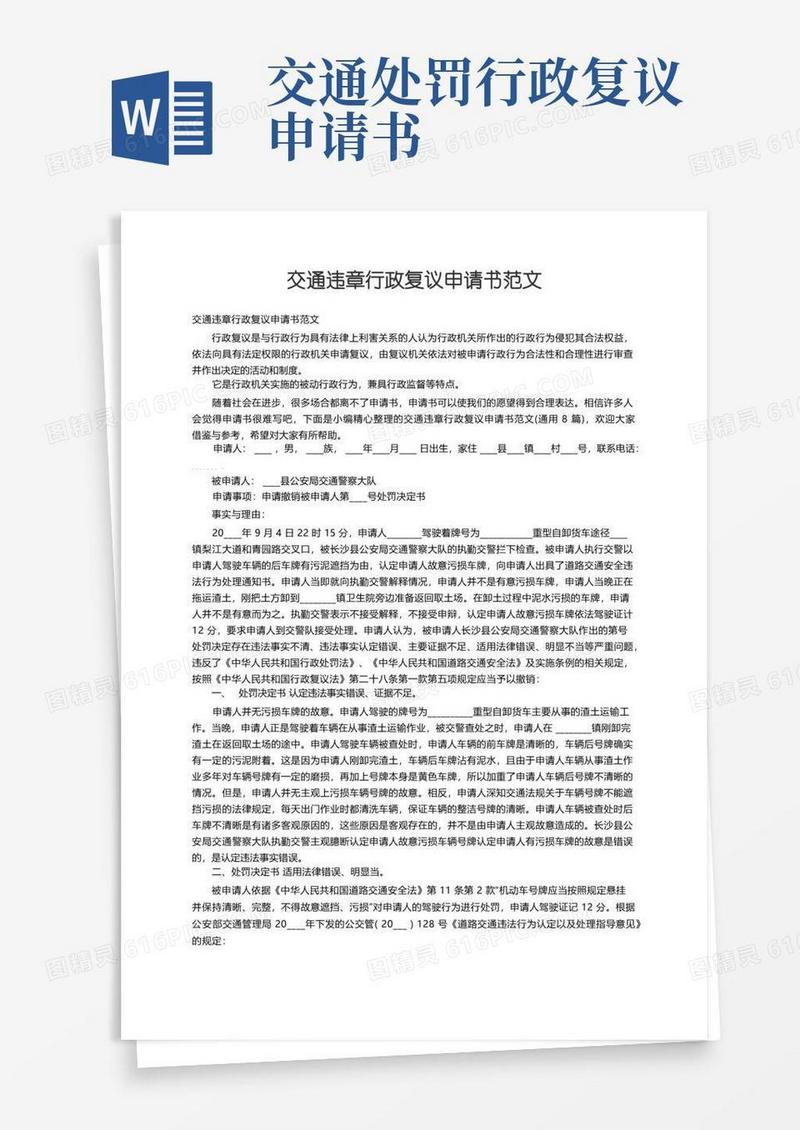 好用的交通违章行政复议申请书范文（通用8篇）