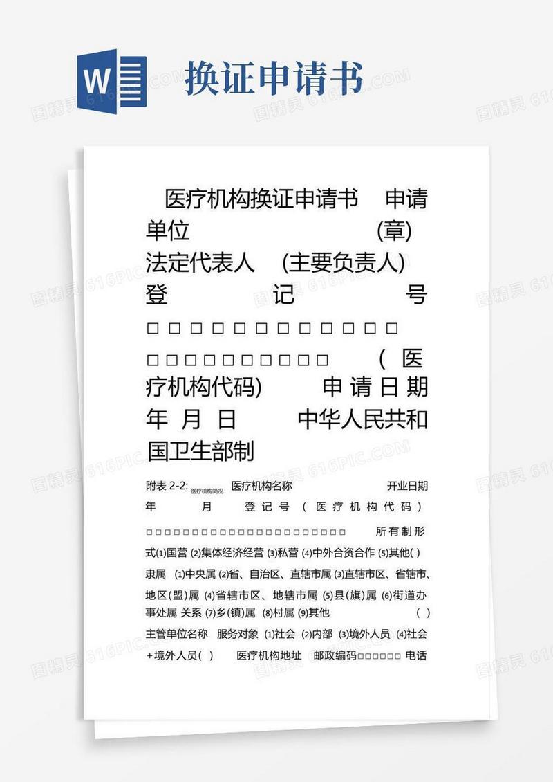方便的医疗机构换证申请书.doc