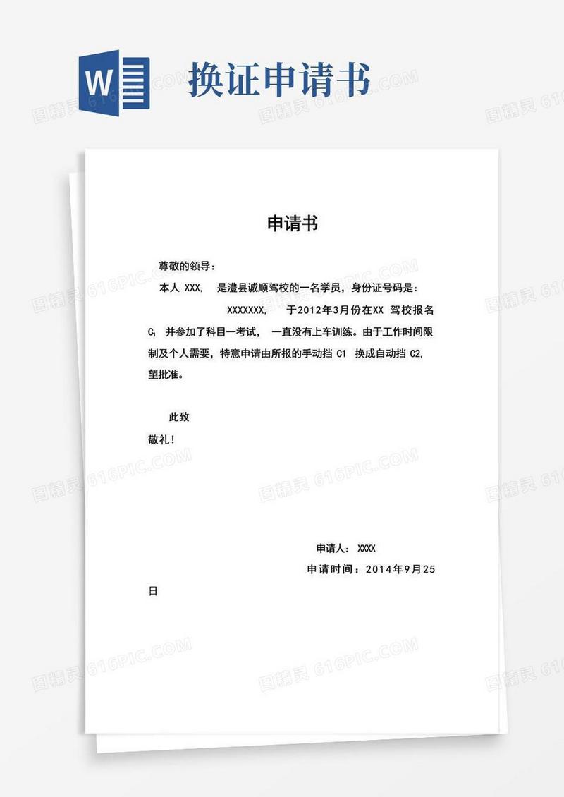 好用的驾照换证申请书