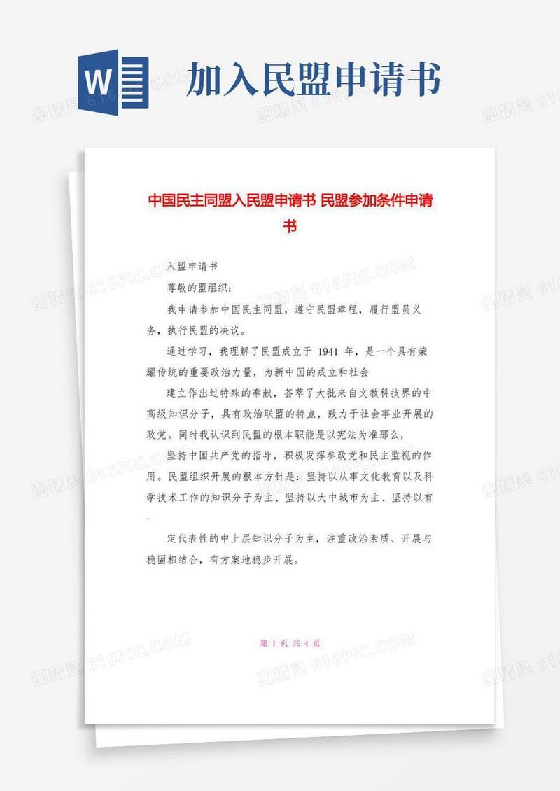 方便的中国民主同盟入民盟申请书民盟加入条件申请书