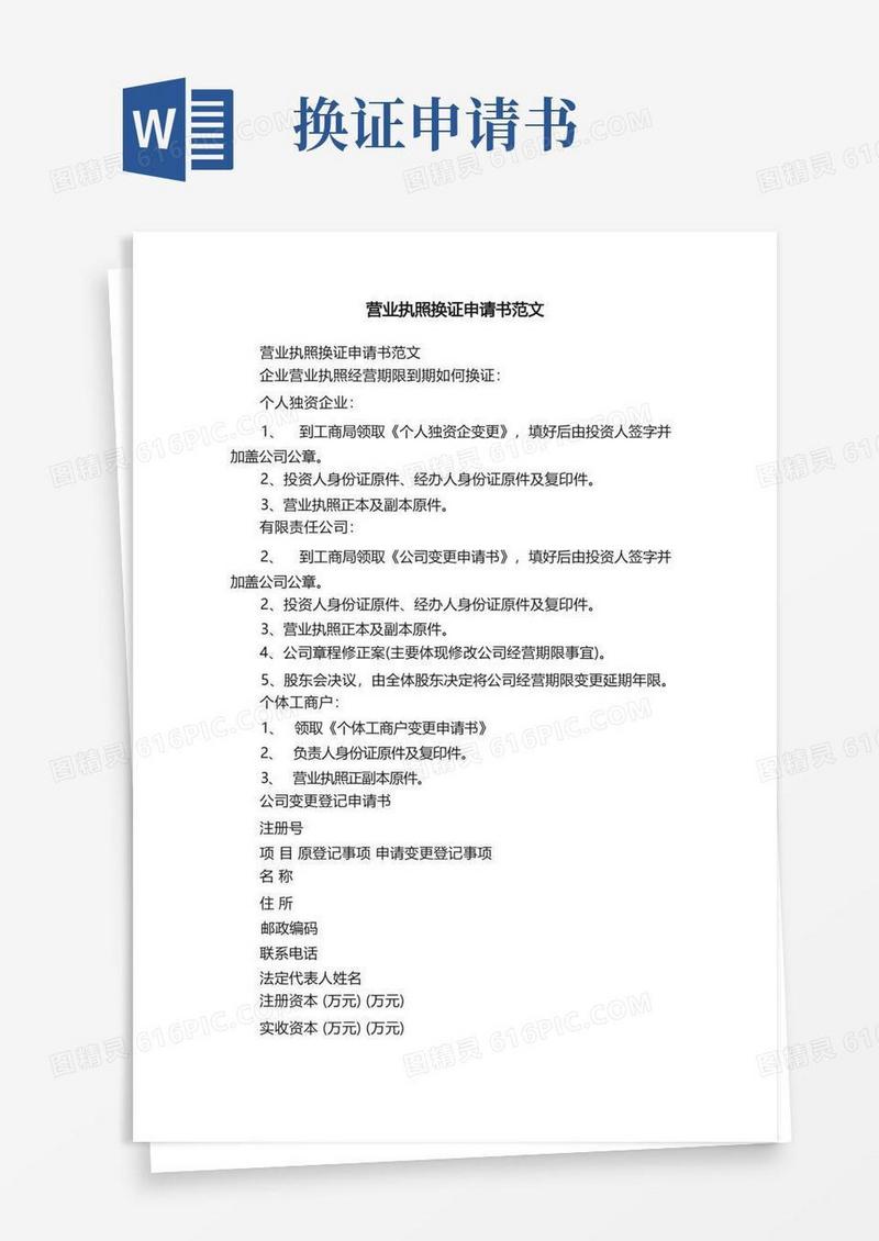 好用的营业执照换证申请书范文
