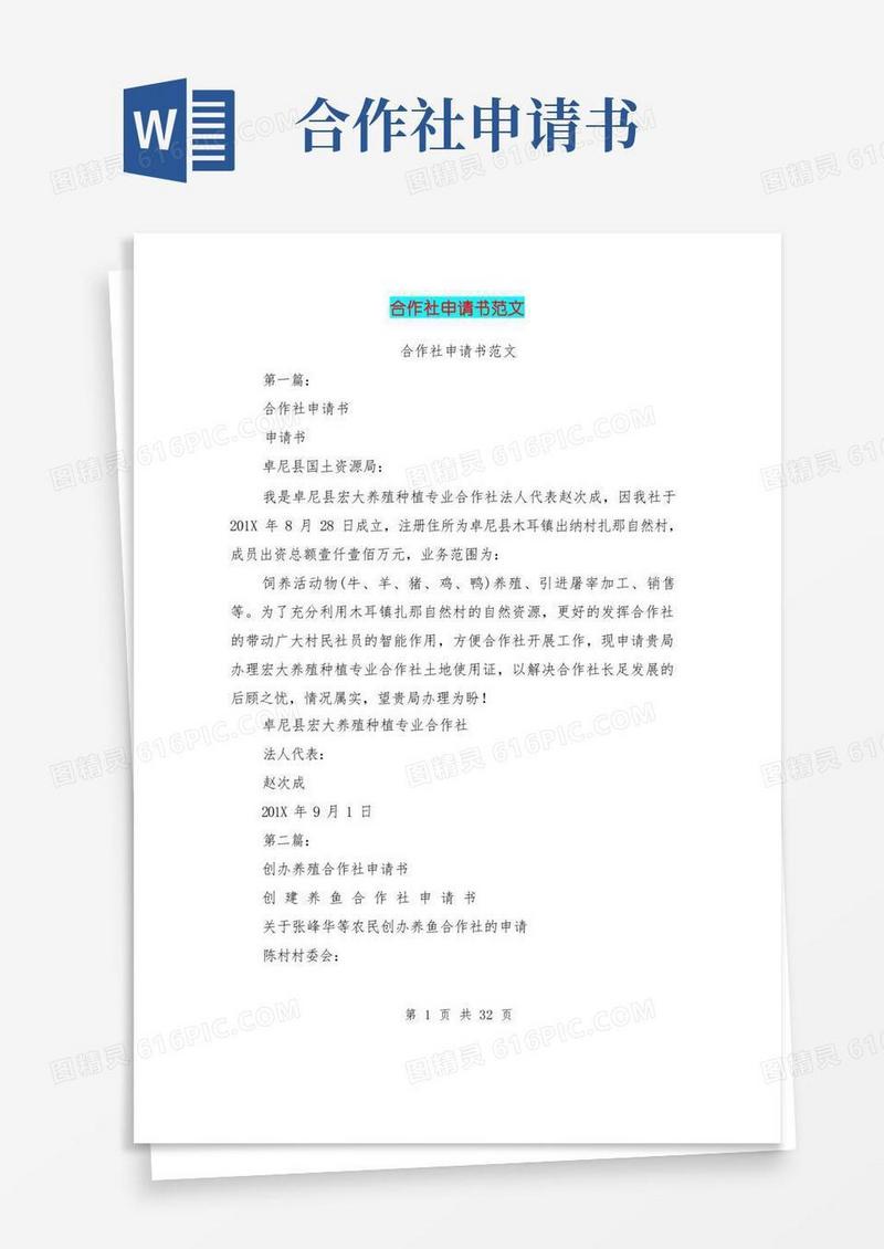 简易版(完整版)合作社申请书范文(完整版)
