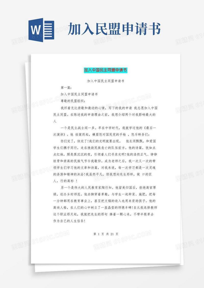 通用版加入中国民主同盟申请书(完整版)