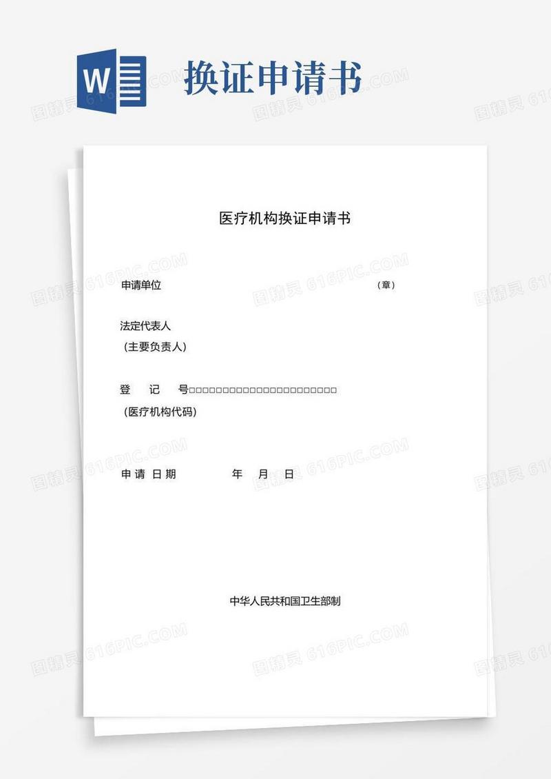 简易版医疗机构换证申请书