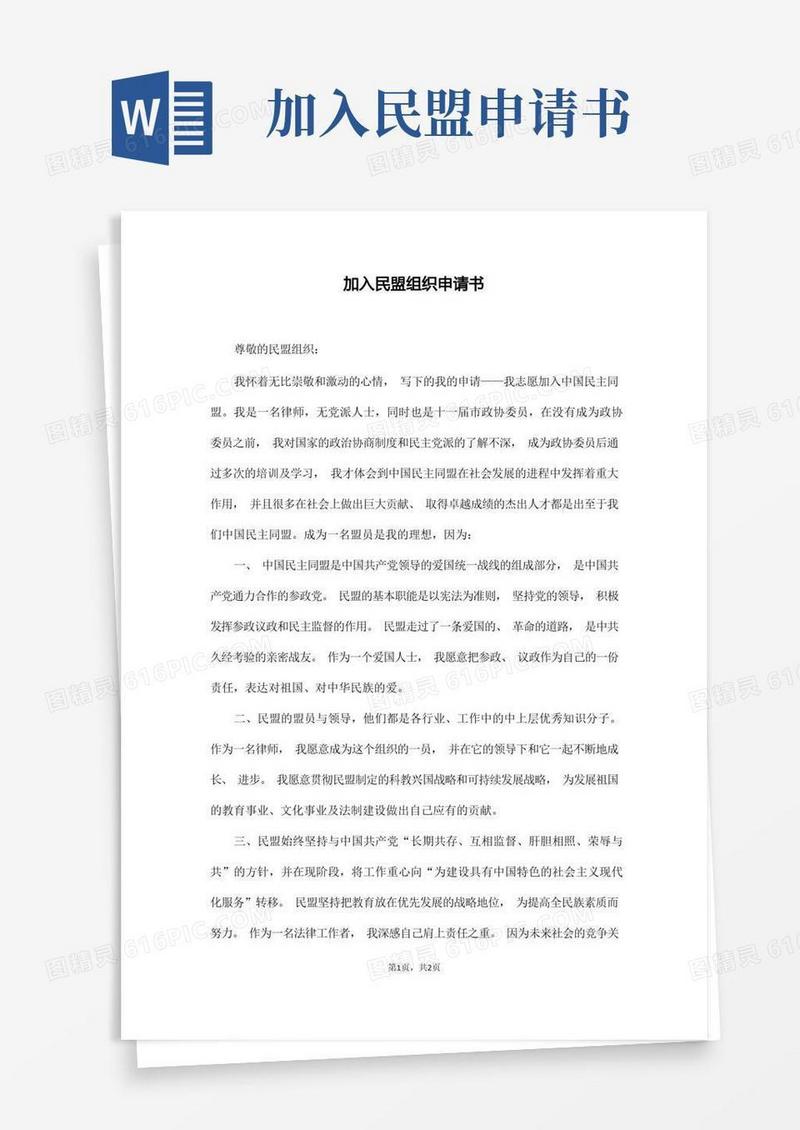 好用的加入民盟组织申请书(通用版)